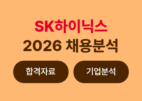 "성과급 2964%" 2026 상반기 SK하이닉스 채용 분석 (+ 합격자료) | 캐치뉴스